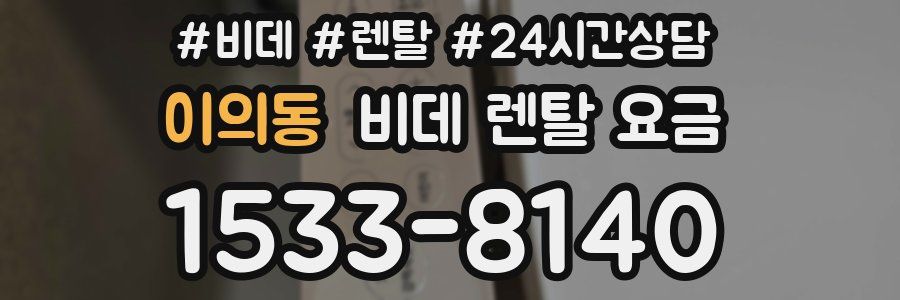 이의동 비데 렌탈 요금