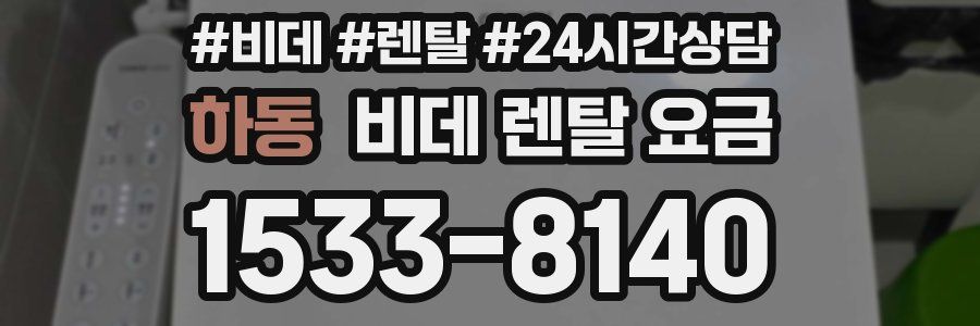 하동 비데 렌탈 요금