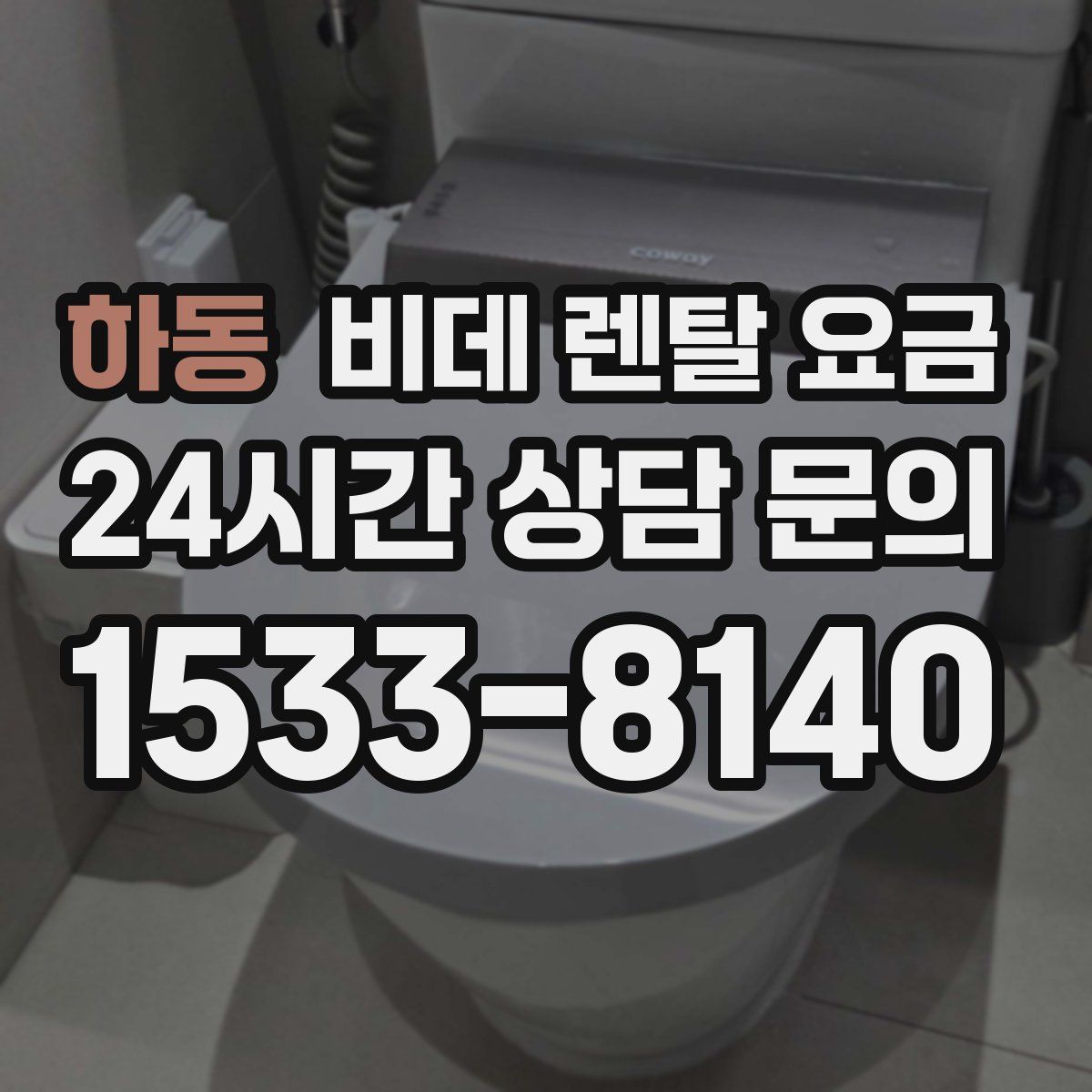 하동 비데 렌탈 요금