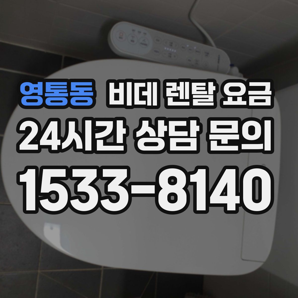 영통동 비데 렌탈 요금