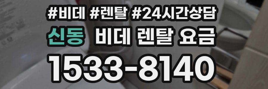 신동 비데 렌탈 요금