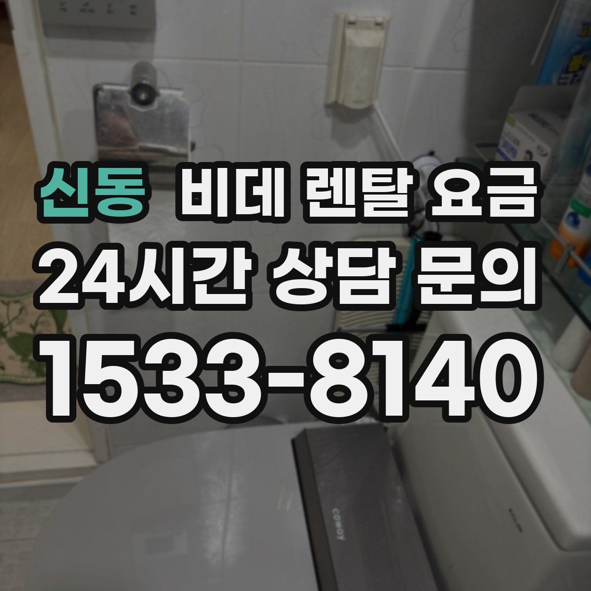 신동 비데 렌탈 요금