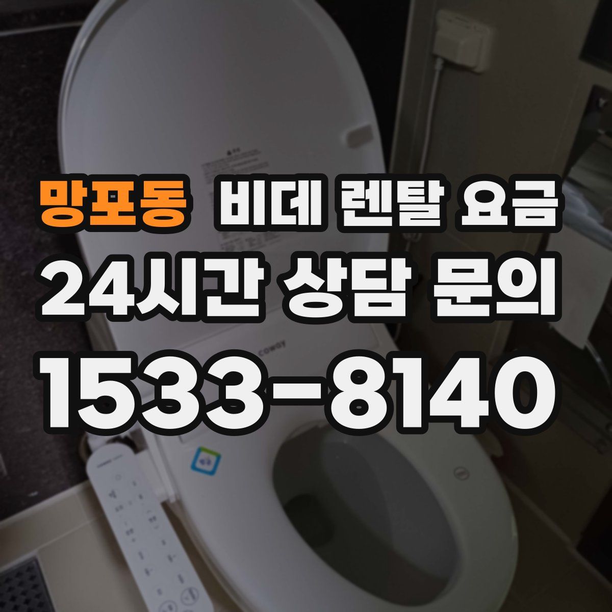 망포동 비데 렌탈 요금