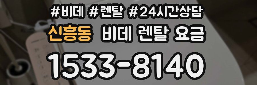신흥동 비데 렌탈 요금