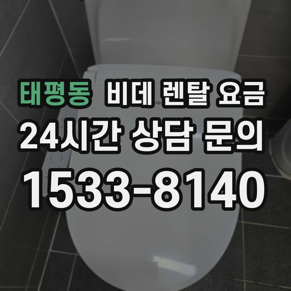 태평동 비데 렌탈 요금