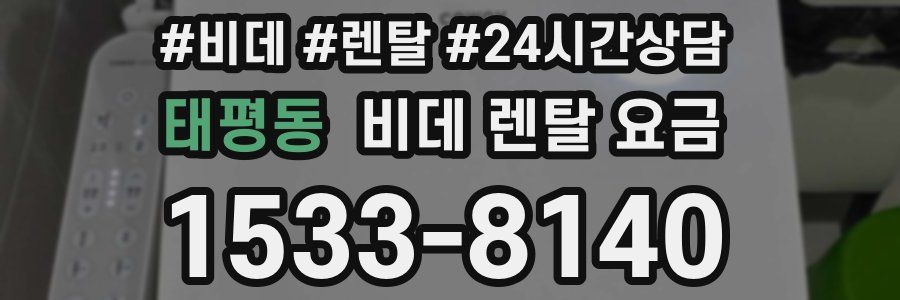 태평동 비데 렌탈 요금