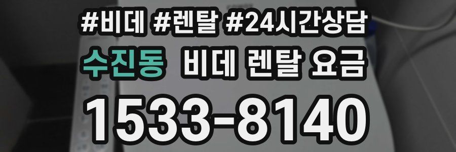수진동 비데 렌탈 요금