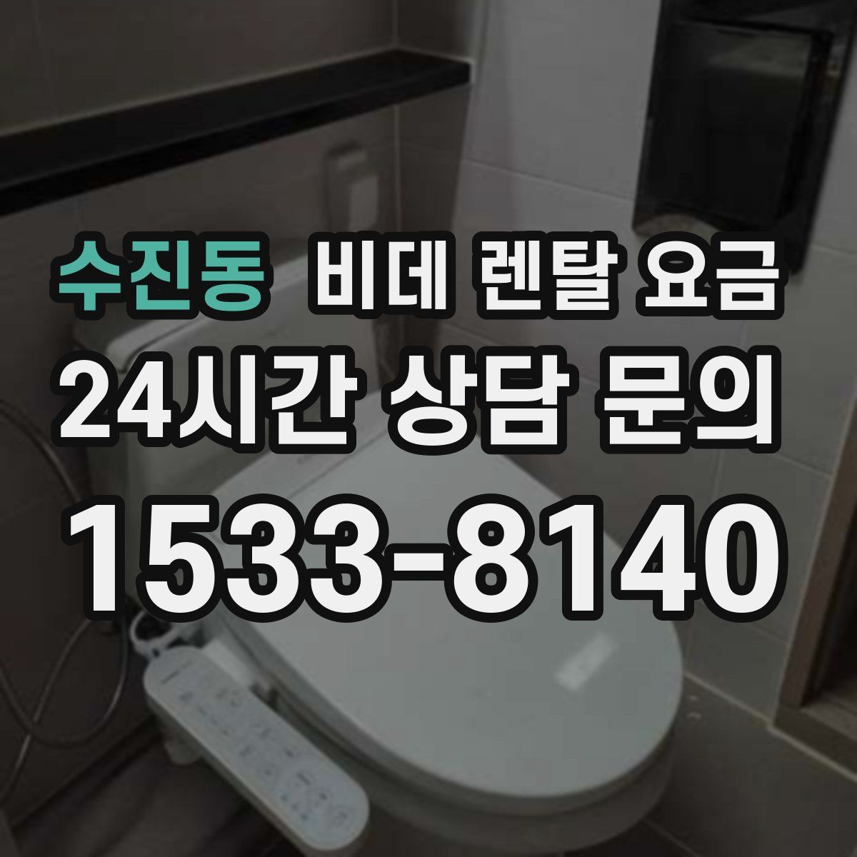 수진동 비데 렌탈 요금