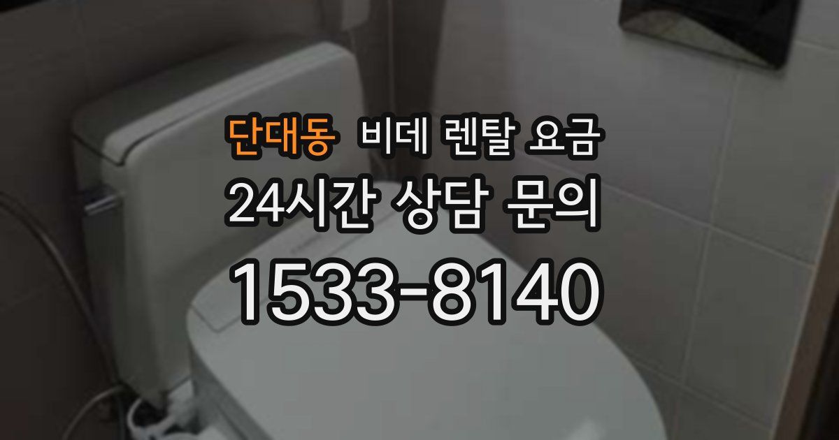 단대동 비데 렌탈 요금