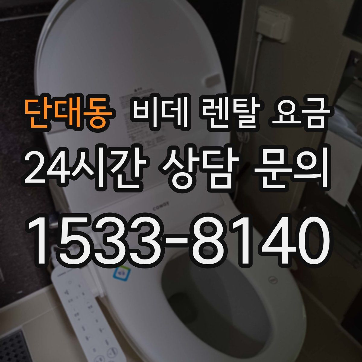 단대동 비데 렌탈 요금