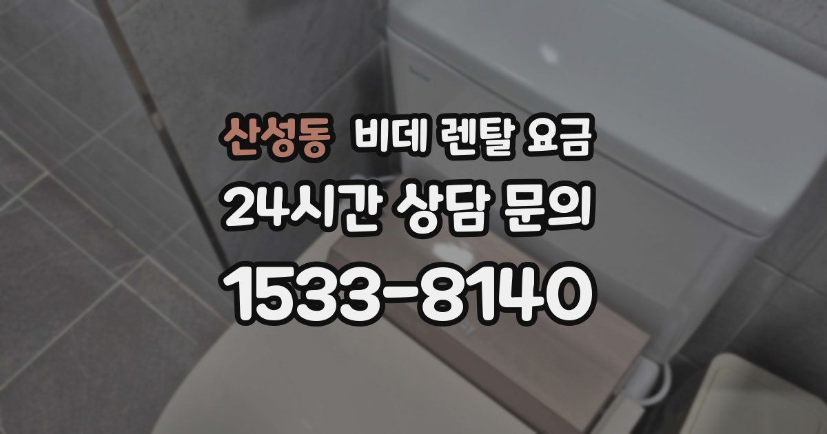 산성동 비데 렌탈 요금
