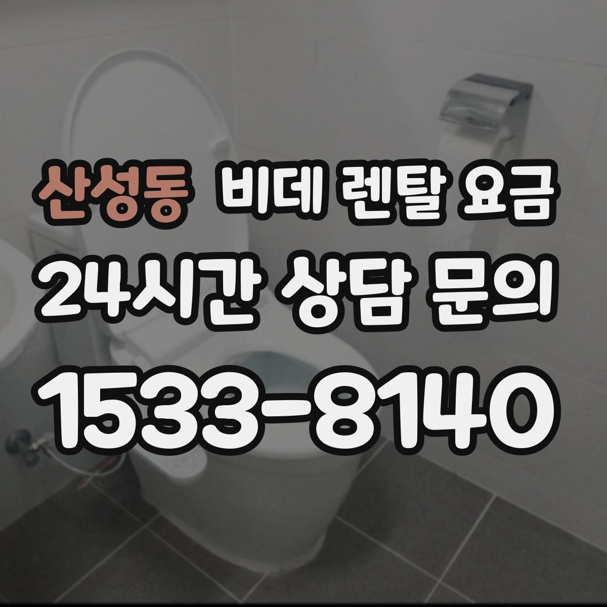 산성동 비데 렌탈 요금