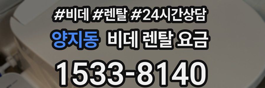 양지동 비데 렌탈 요금