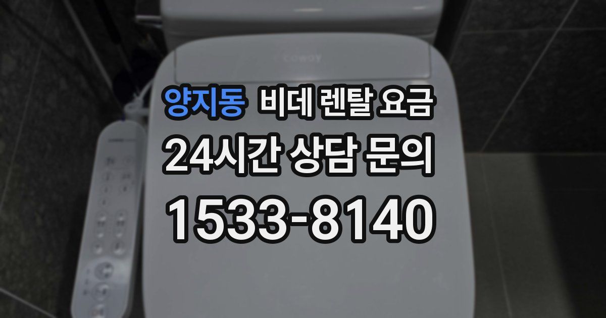 양지동 비데 렌탈 요금