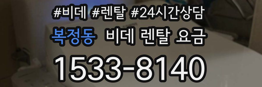 복정동 비데 렌탈 요금