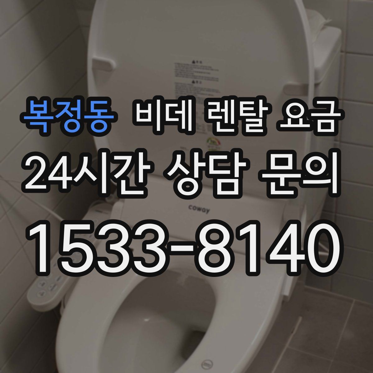복정동 비데 렌탈 요금
