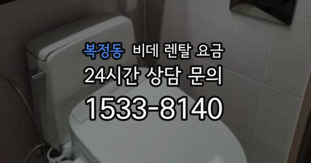 복정동 비데 렌탈 요금