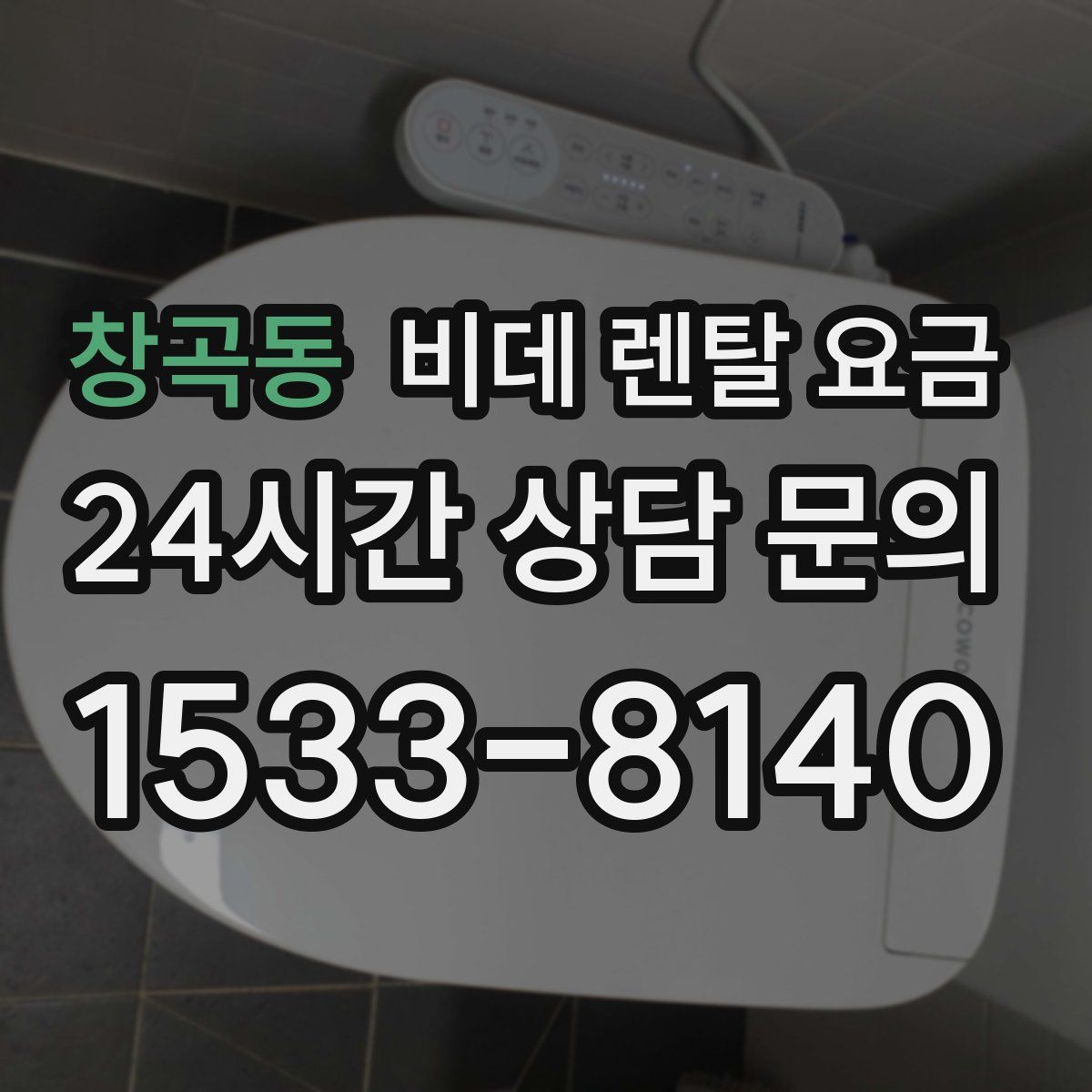 창곡동 비데 렌탈 요금