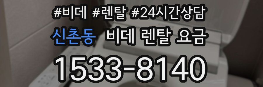 신촌동 비데 렌탈 요금