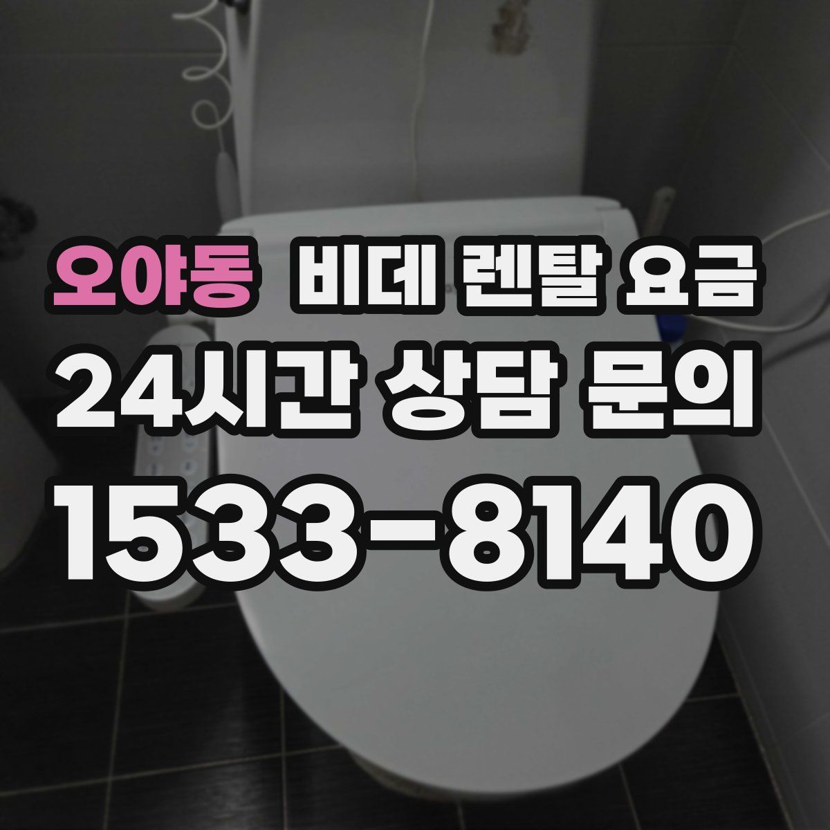 오야동 비데 렌탈 요금