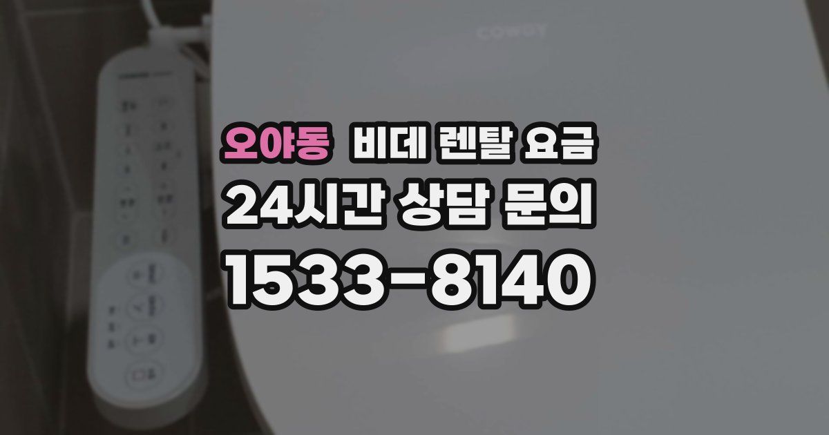 오야동 비데 렌탈 요금