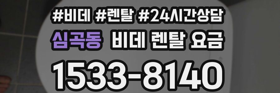 심곡동 비데 렌탈 요금