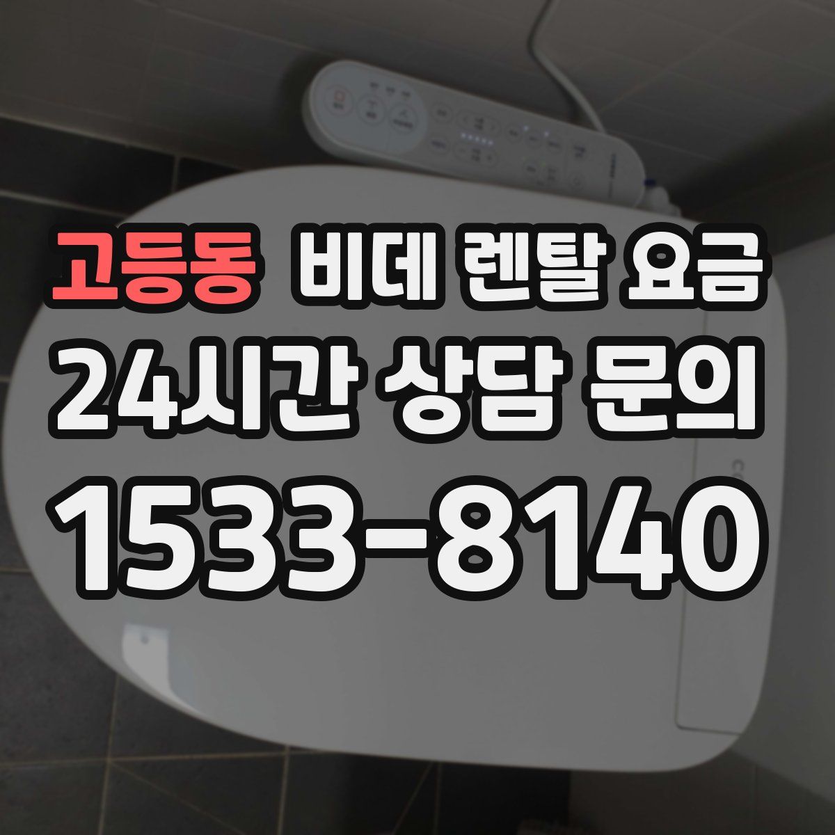 고등동 비데 렌탈 요금