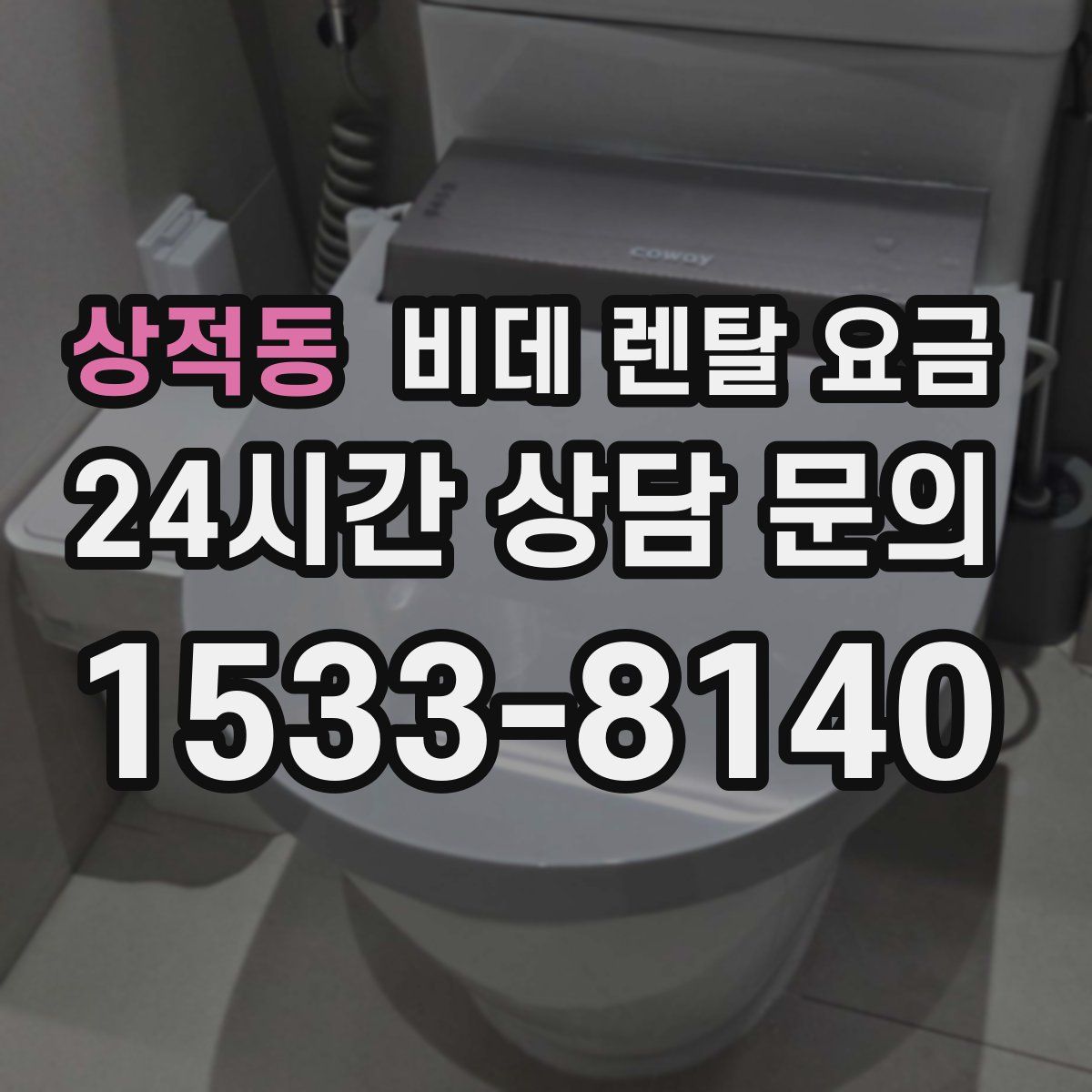 상적동 비데 렌탈 요금
