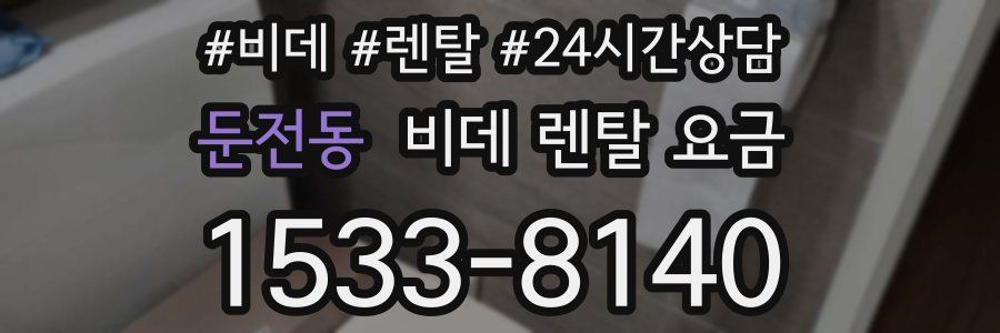 둔전동 비데 렌탈 요금