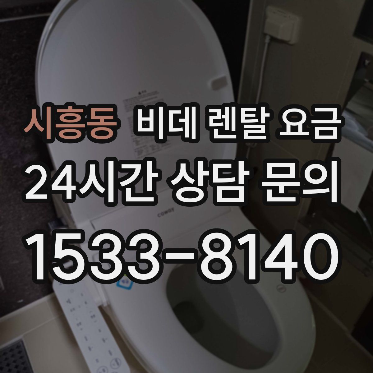 시흥동 비데 렌탈 요금