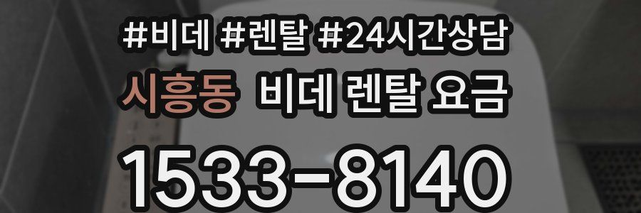 시흥동 비데 렌탈 요금