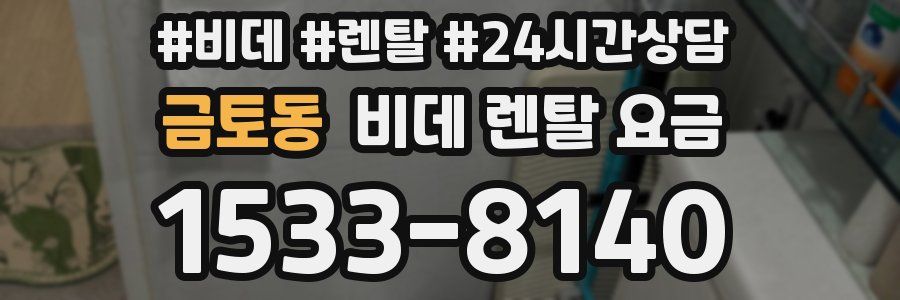 금토동 비데 렌탈 요금