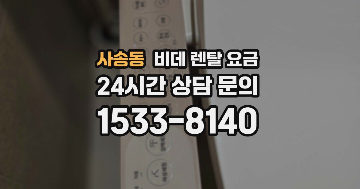 사송동 비데 렌탈 요금