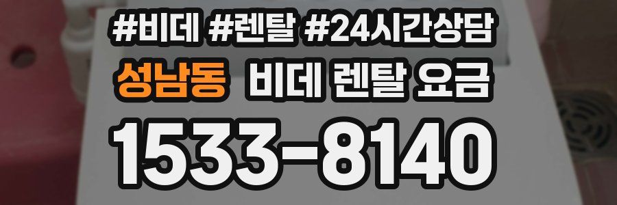 성남동 비데 렌탈 요금