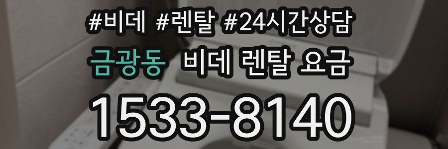 금광동 비데 렌탈 요금