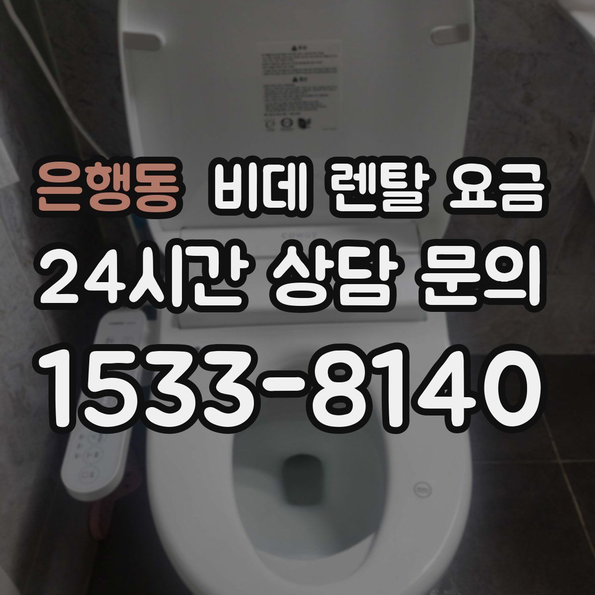 은행동 비데 렌탈 요금