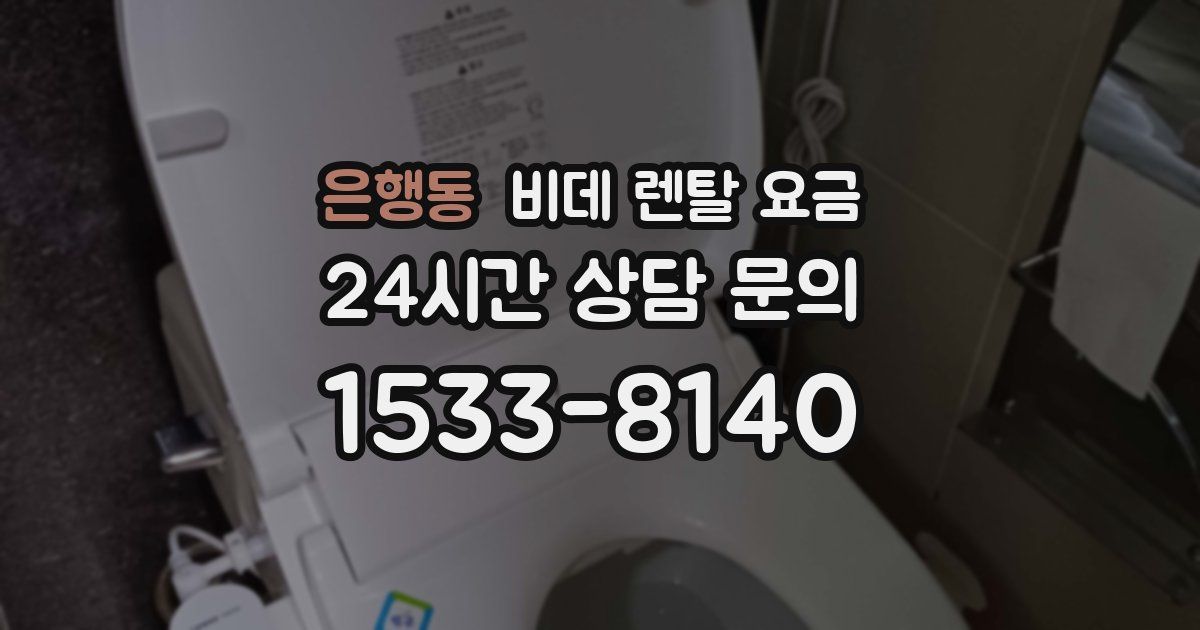 은행동 비데 렌탈 요금
