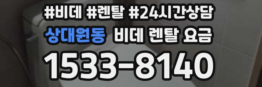 상대원동 비데 렌탈 요금