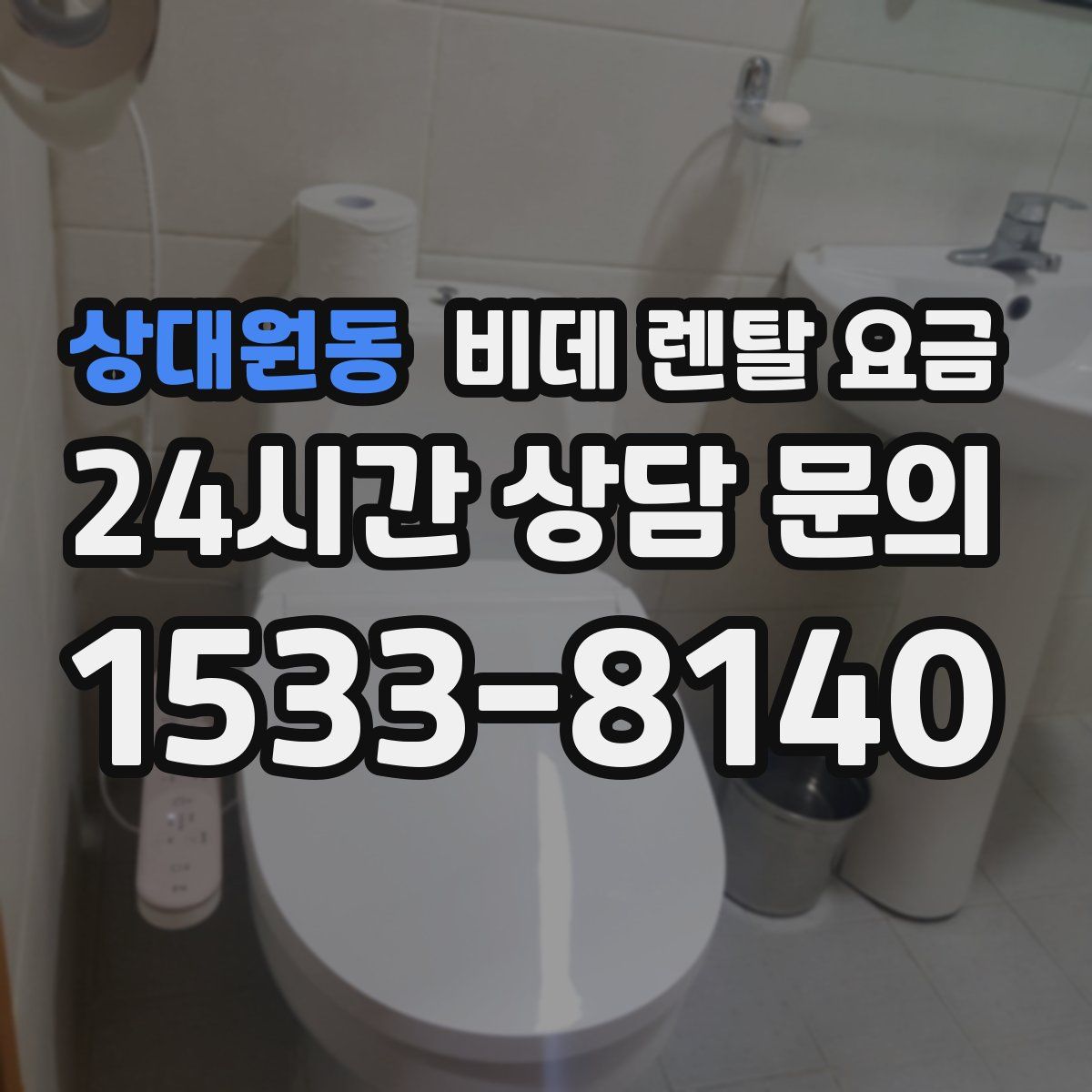 상대원동 비데 렌탈 요금