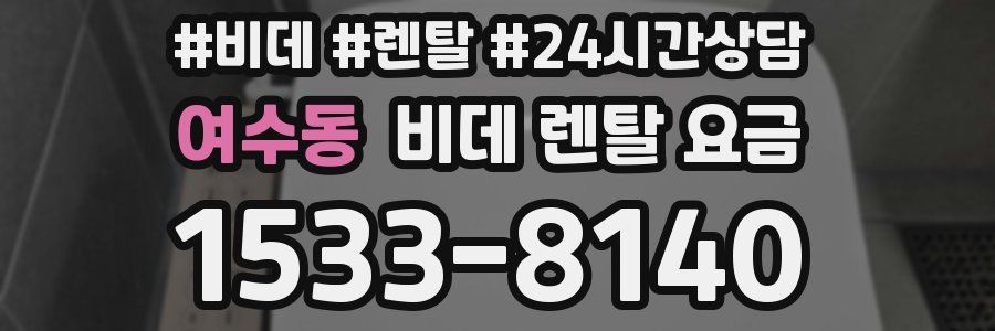 여수동 비데 렌탈 요금