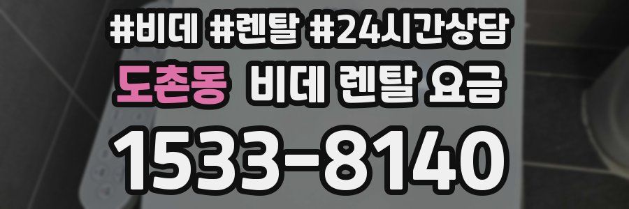 도촌동 비데 렌탈 요금