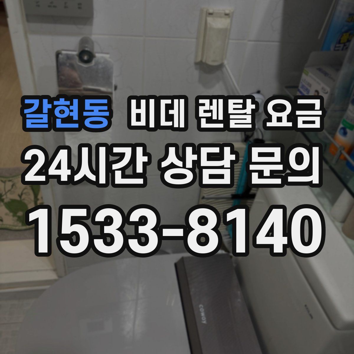 갈현동 비데 렌탈 요금