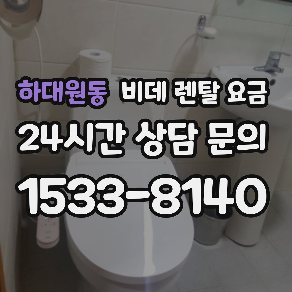하대원동 비데 렌탈 요금