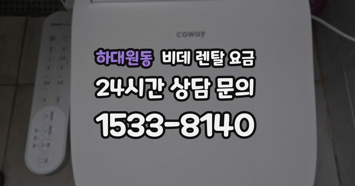 하대원동 비데 렌탈 요금