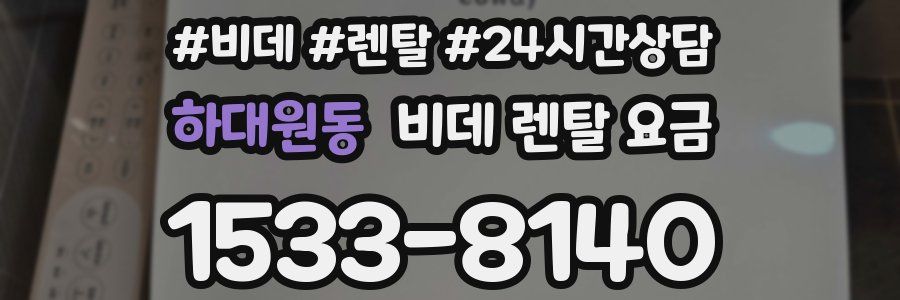 하대원동 비데 렌탈 요금