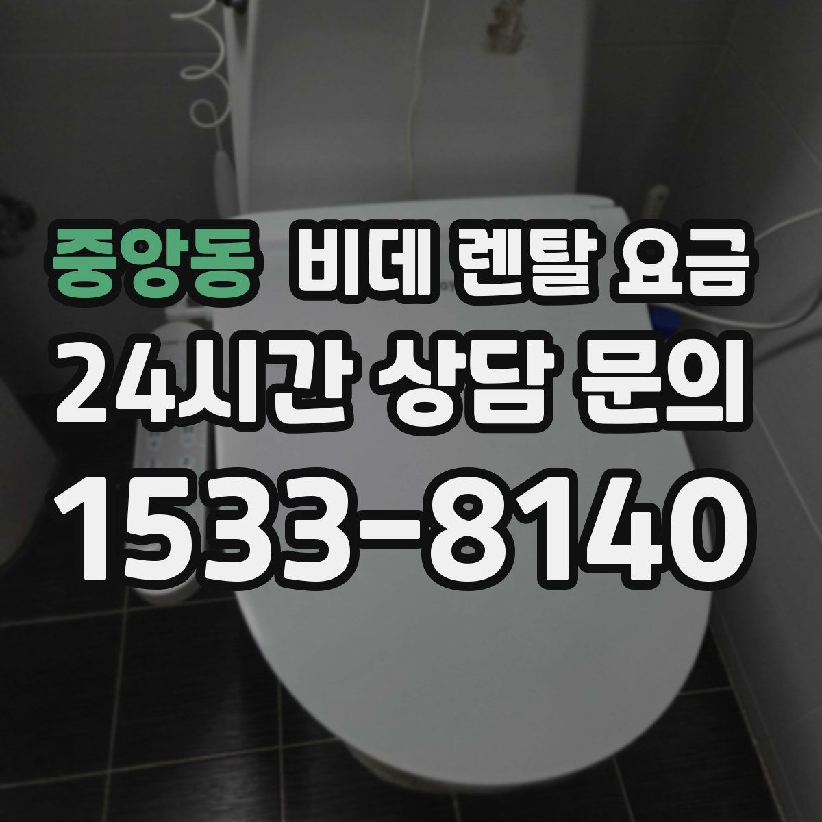 중앙동 비데 렌탈 요금