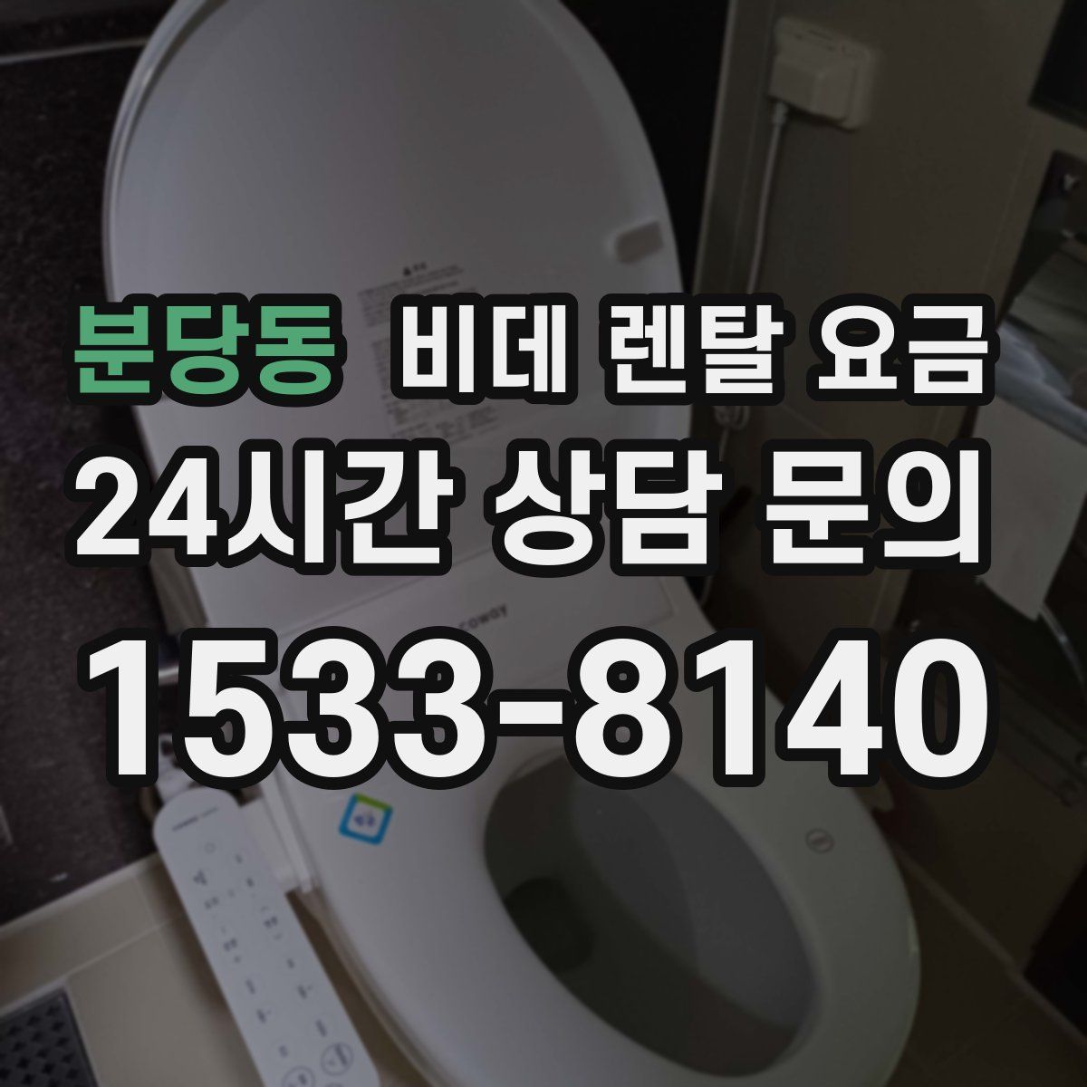 분당동 비데 렌탈 요금
