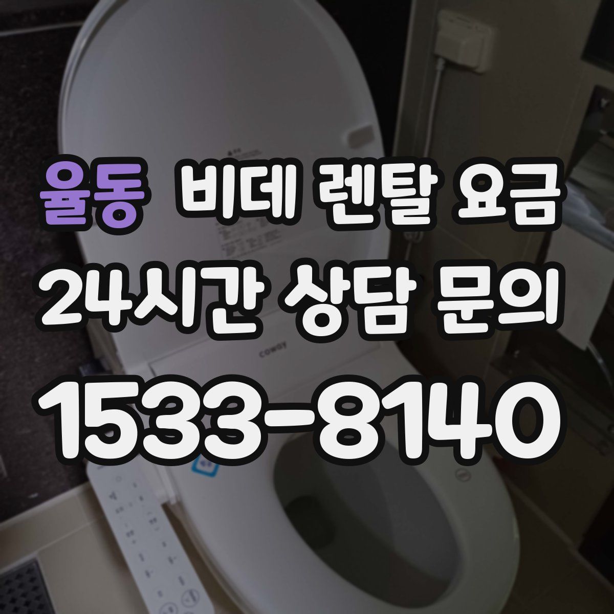 율동 비데 렌탈 요금