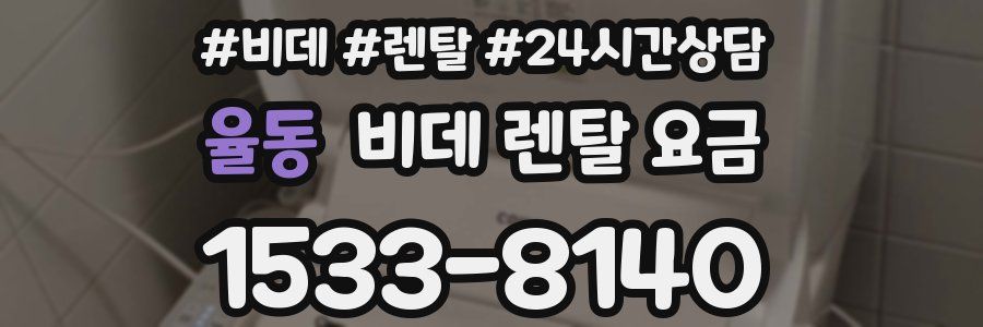 율동 비데 렌탈 요금