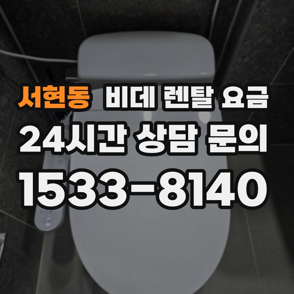 서현동 비데 렌탈 요금
